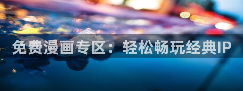 韩漫非我莫属免费漫画：免费漫画专区：轻松畅玩经典IP