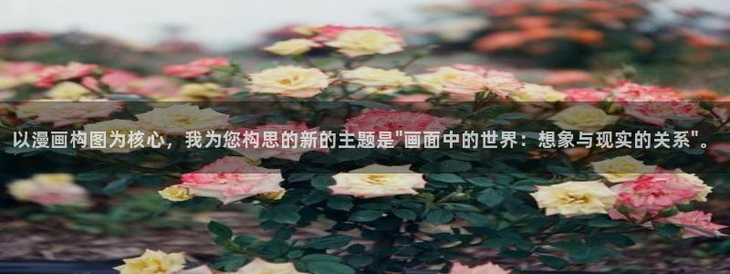 看韩漫黄色：以漫画构图为核心，我为您构思的新的主题是\